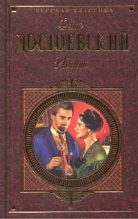 Федор Достоевский Идиот